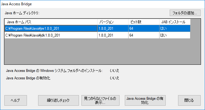[Java Access Bridge] ダイアログ ボックスで Java Access Bridge の適切なインストールを確認